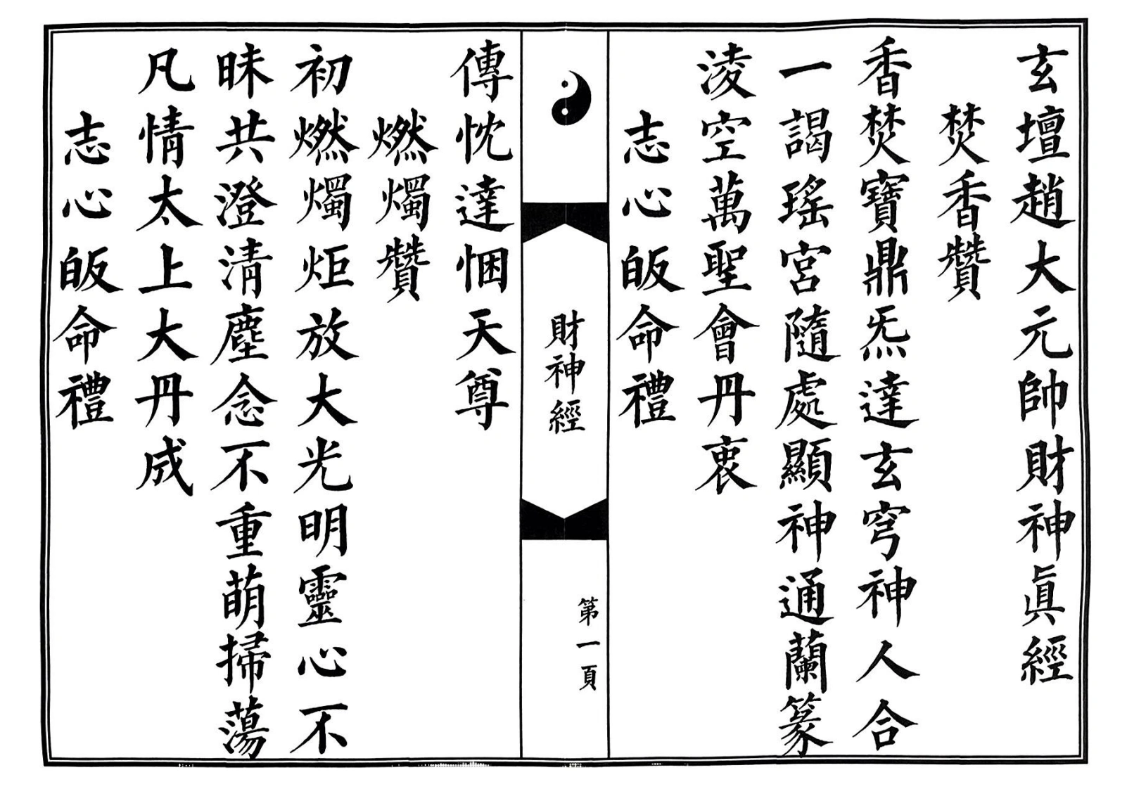 玄坛赵元帅财神真经
