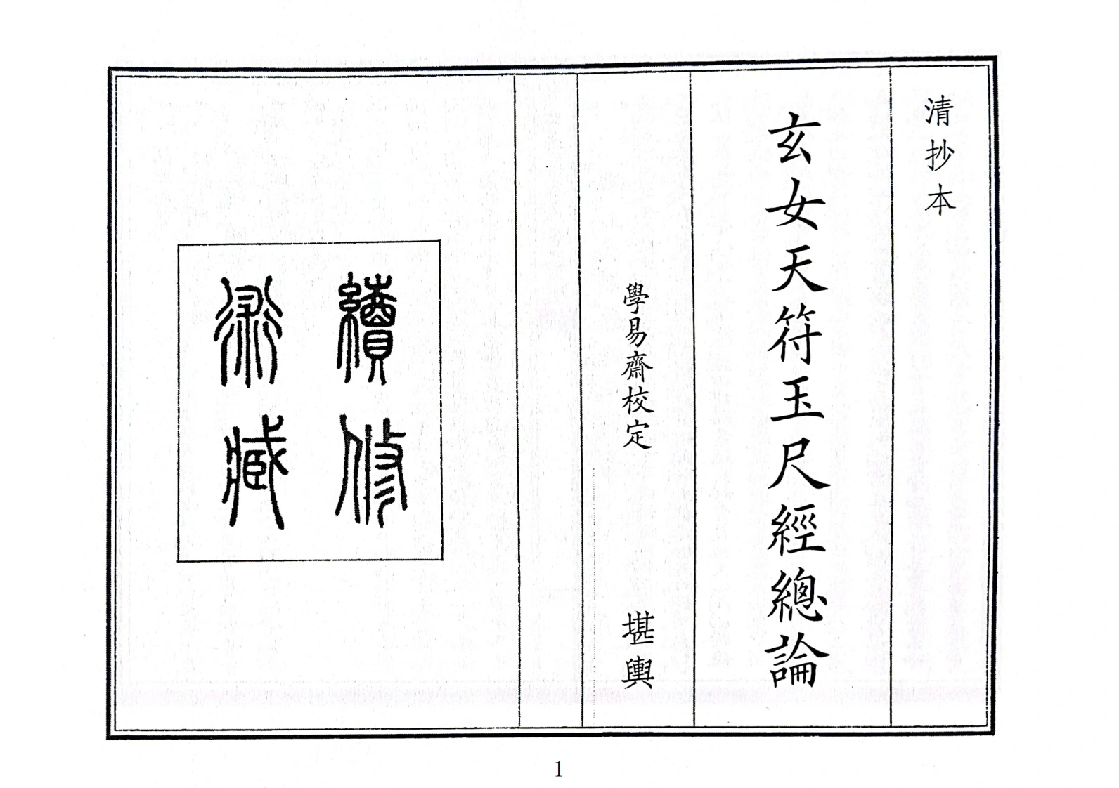 玄女天符玉尺经总论