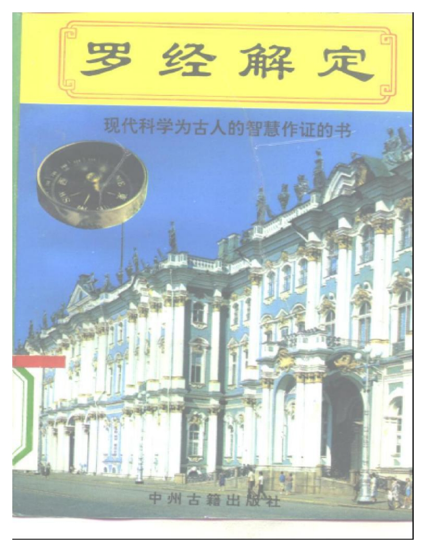 玄学_风水罗经解定