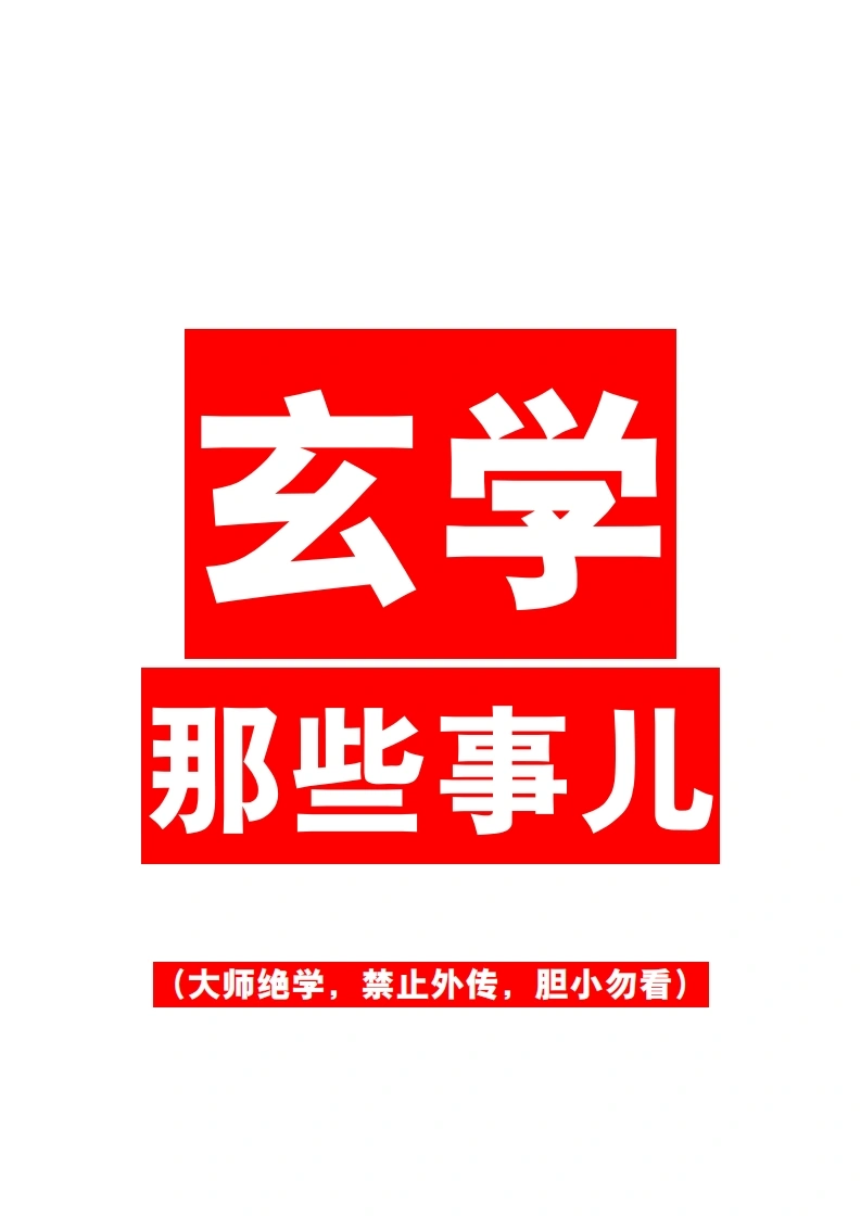 玄学那些事儿（第一部）-四书格