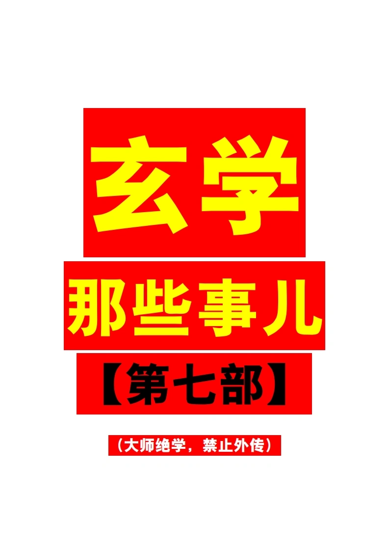 玄学那些事儿（第七部）-四书格