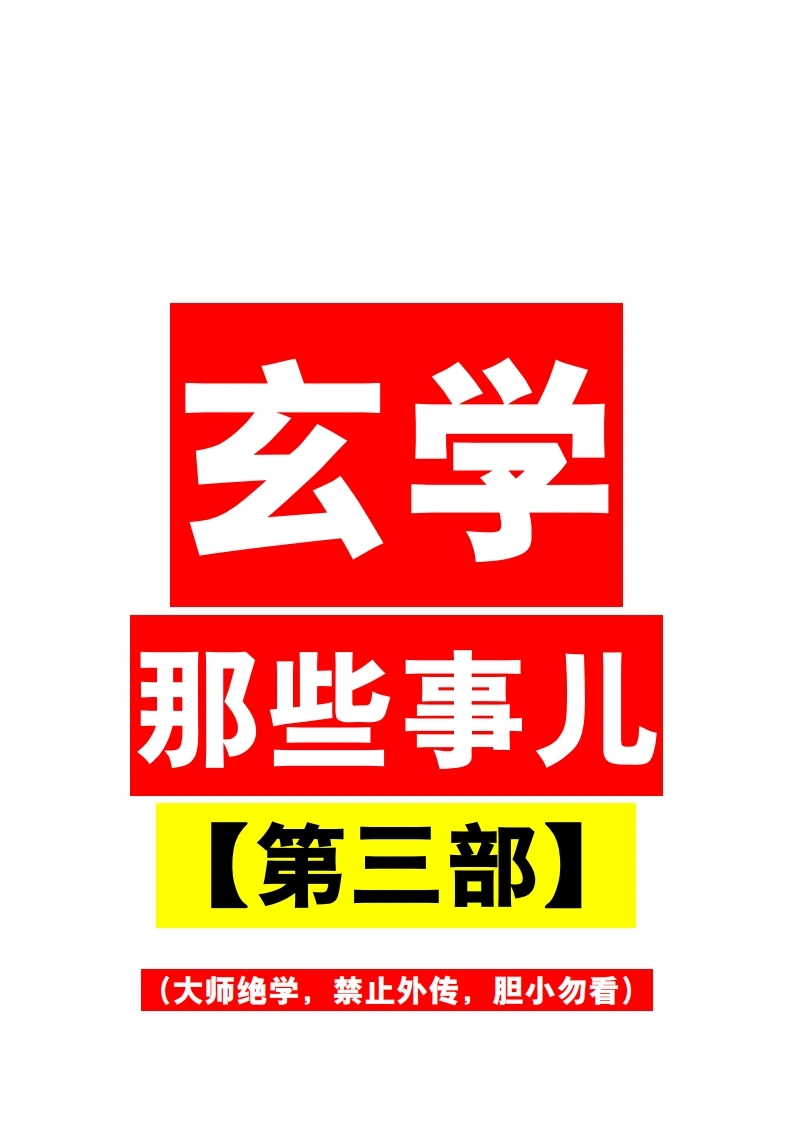 玄学那些事儿（第三部）-四书格