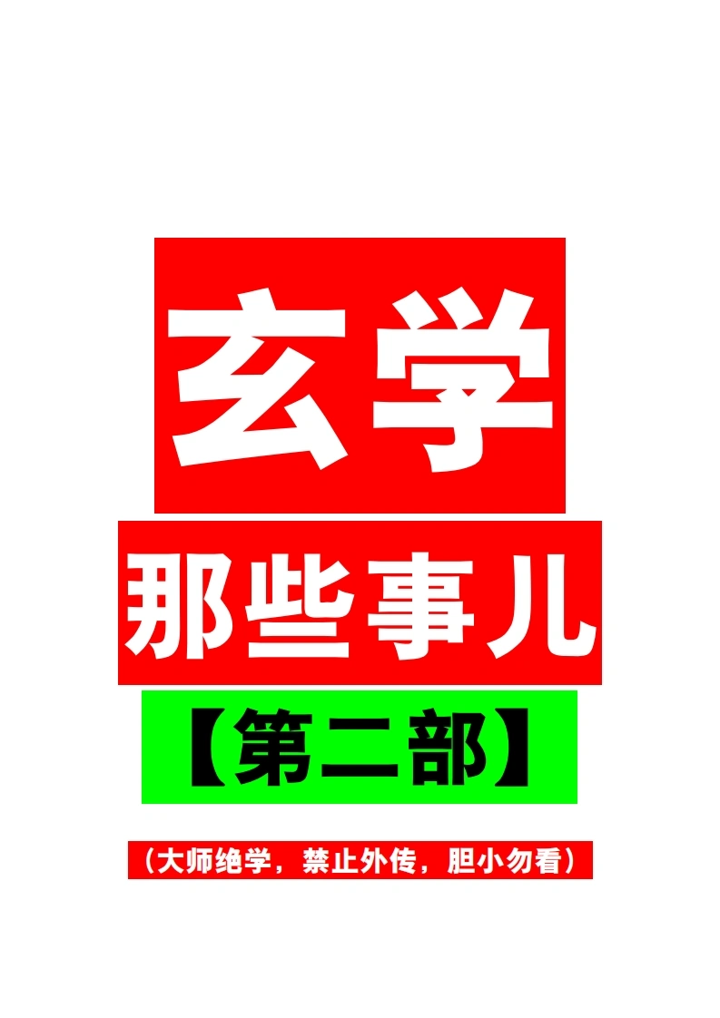 玄学那些事儿（第二部）-四书格