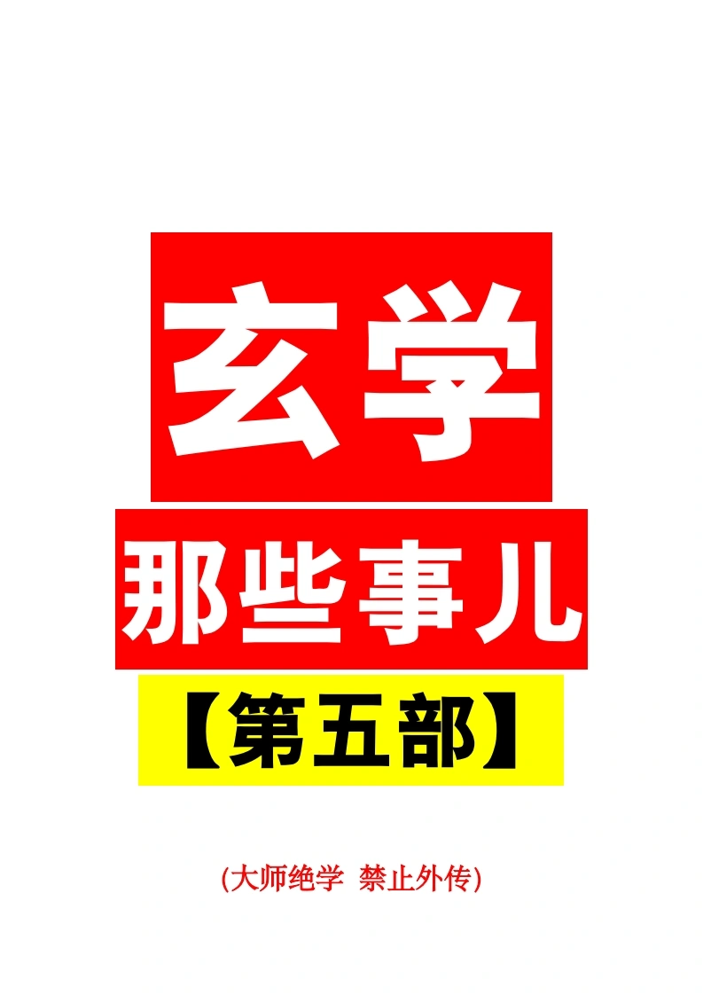 玄学那些事儿（第五部）-四书格