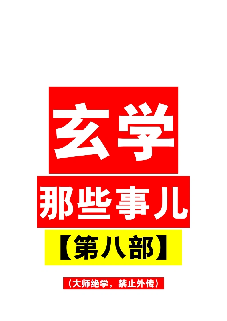 玄学那些事儿（第八部）-四书格