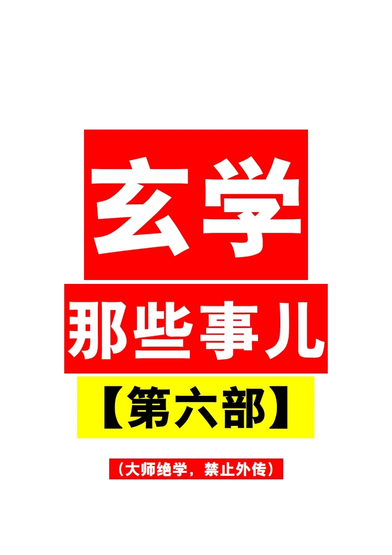玄学那些事儿（第六部）-四书格