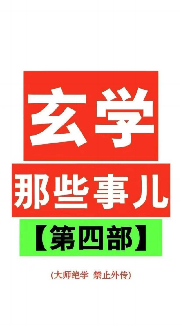 玄学那些事儿（第四部）-四书格