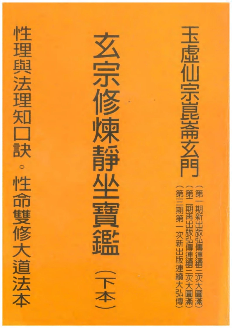 玄宗修炼静坐宝监（下本）-四书格