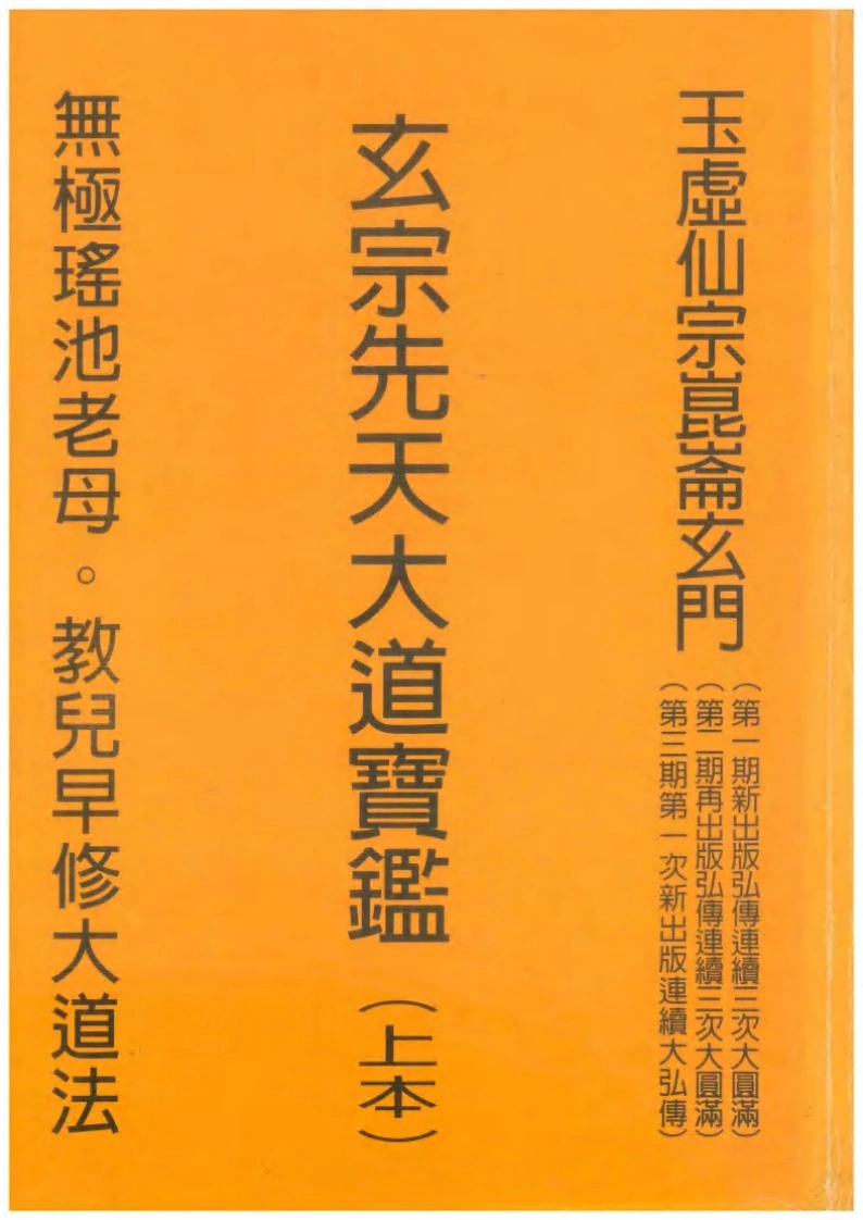 玄宗先天大道宝监（上本）-四书格