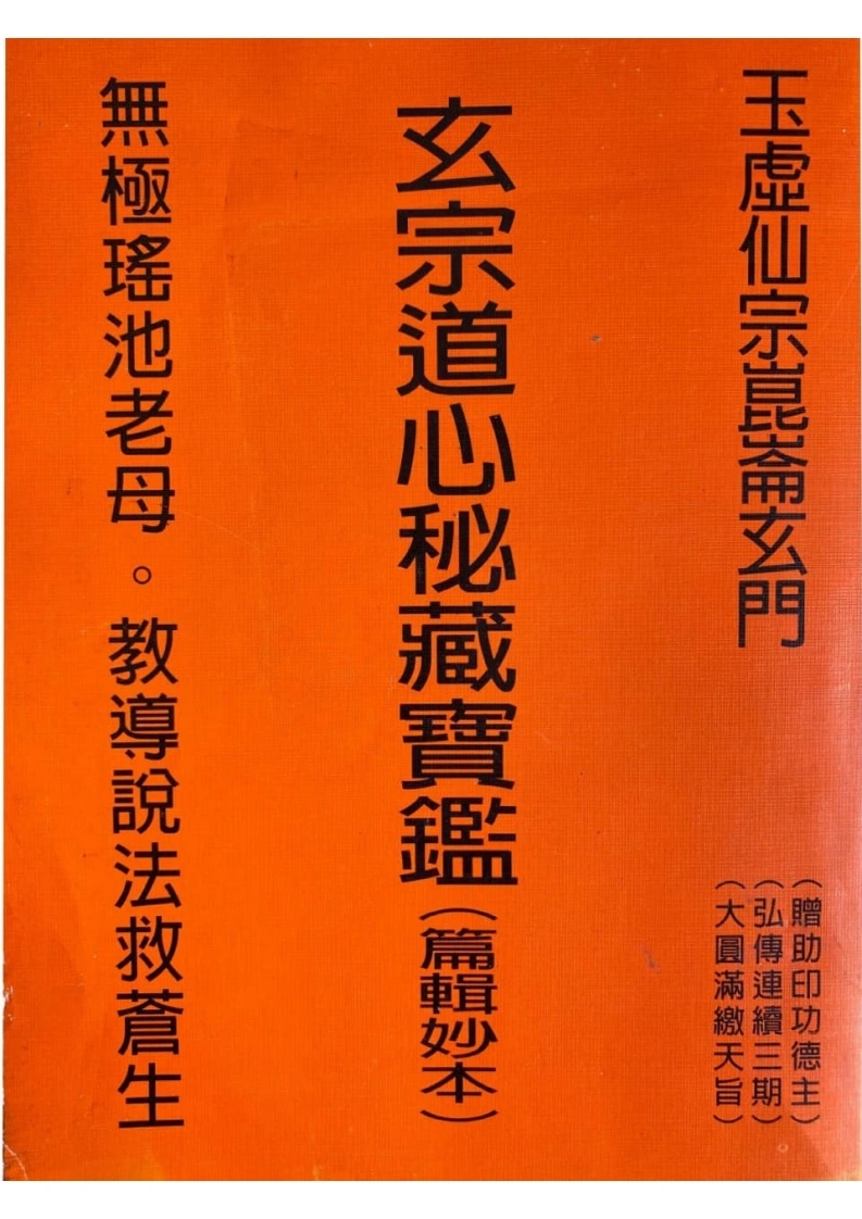 玄宗道心秘藏宝监（篇辑妙本）-四书格