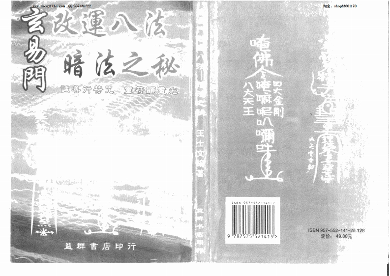 玄易门改运八法暗法之秘王士文编着