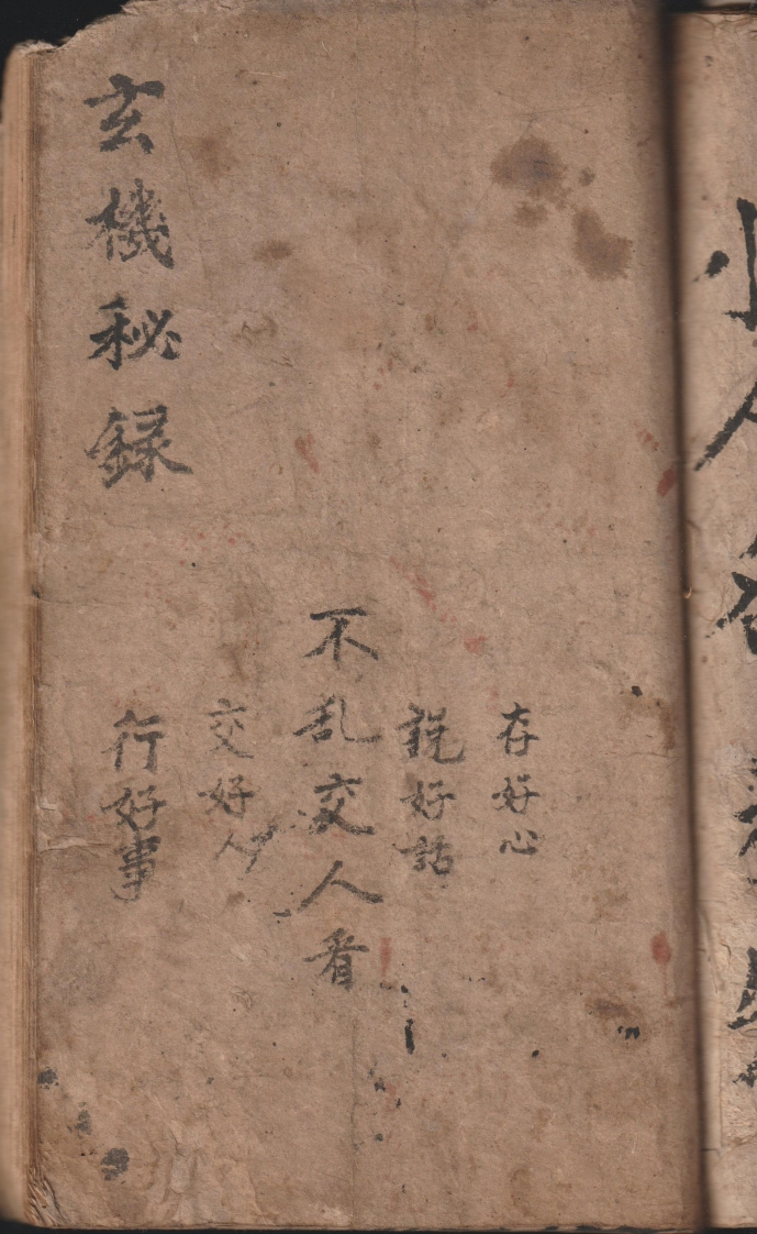 玄机秘录