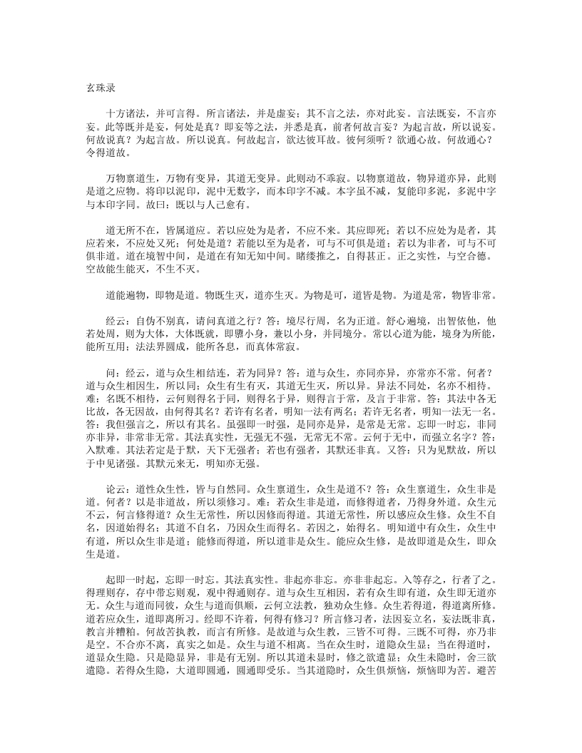 玄珠录-唐-王玄览