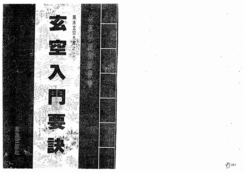 玄空入门要诀_古本