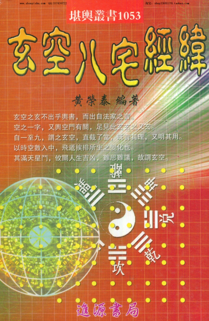 玄空八宅经纬黄荣泰着