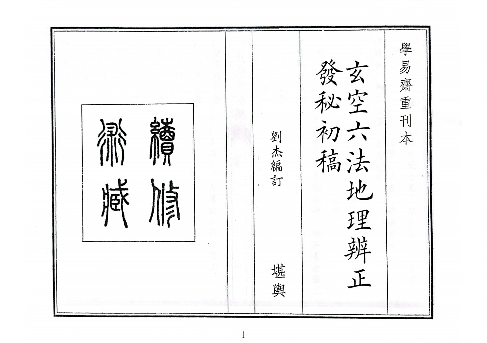 玄空六法地理辨正发秘初稿