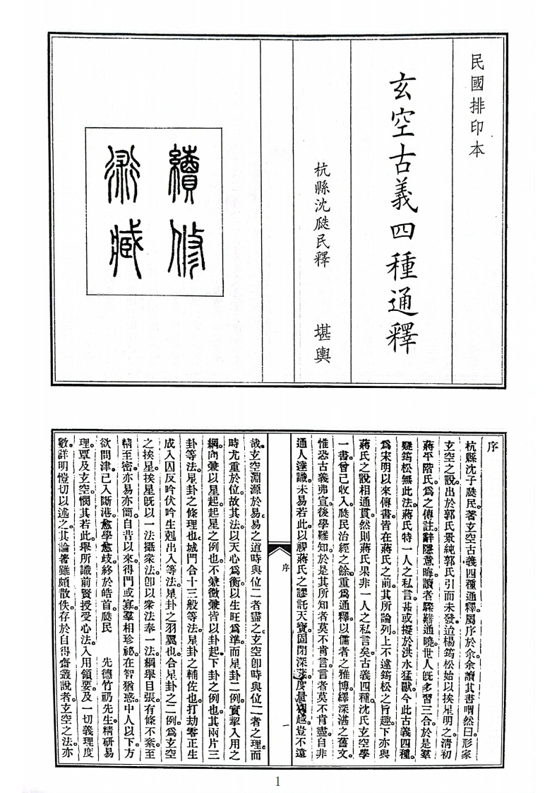 玄空古义四种通释B5