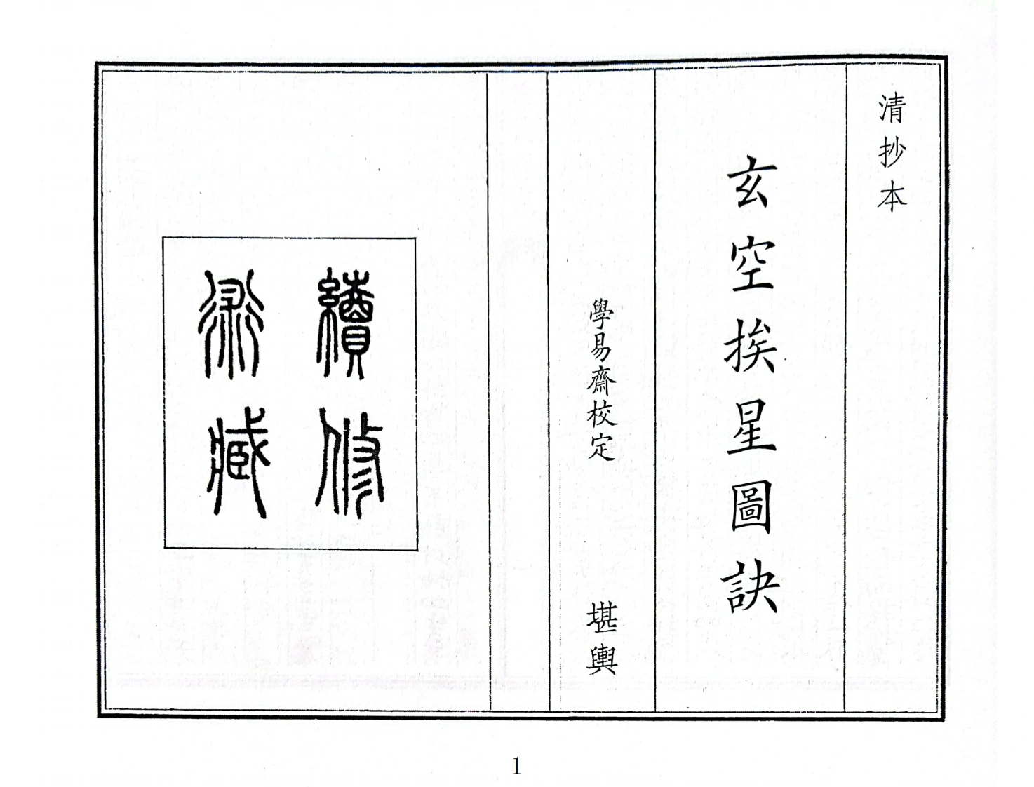 玄空挨星图诀