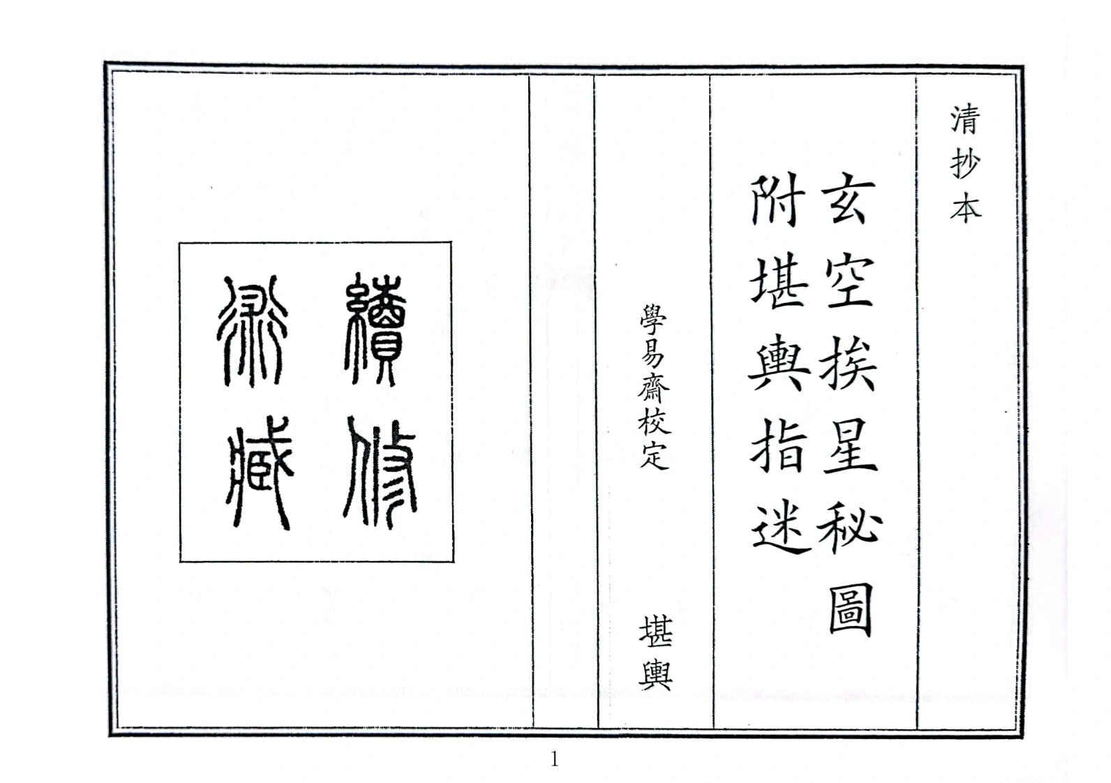 玄空挨星秘图附堪舆指迷