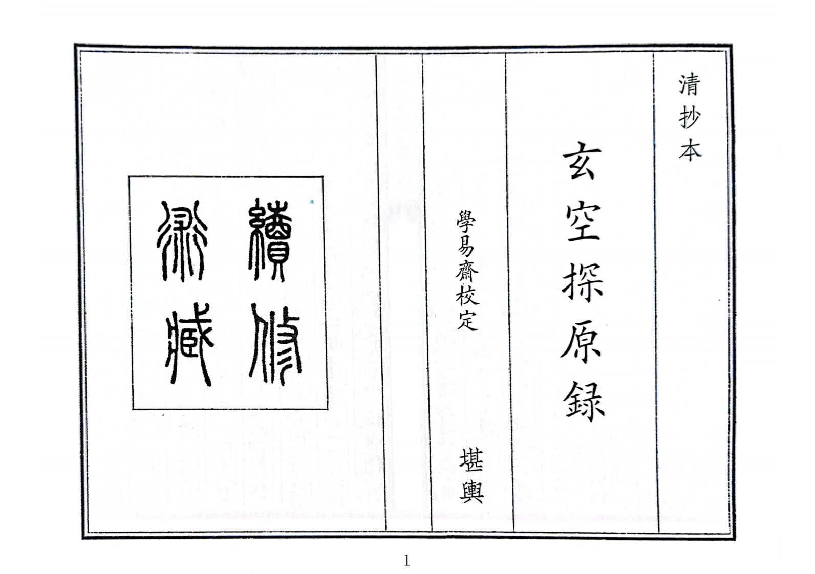 玄空探原录