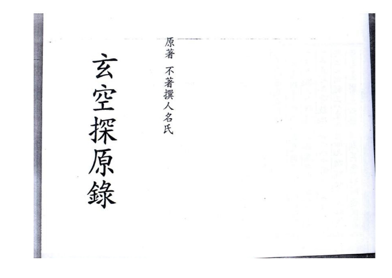 玄空探原录_古本