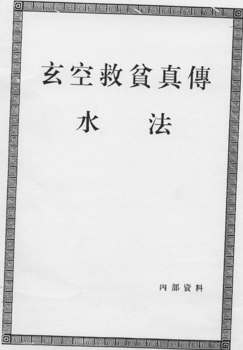 玄空救贫真传水法