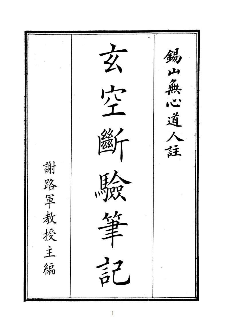 玄空断验笔记-四书格