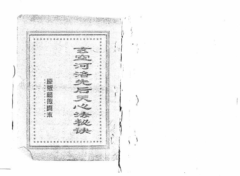 玄空河洛先后天心法秘诀