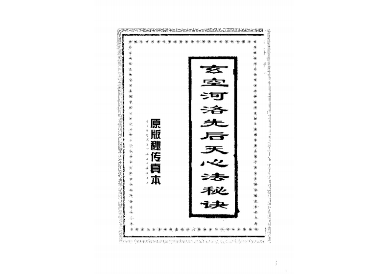 玄空河洛先后天心法秘诀_古本