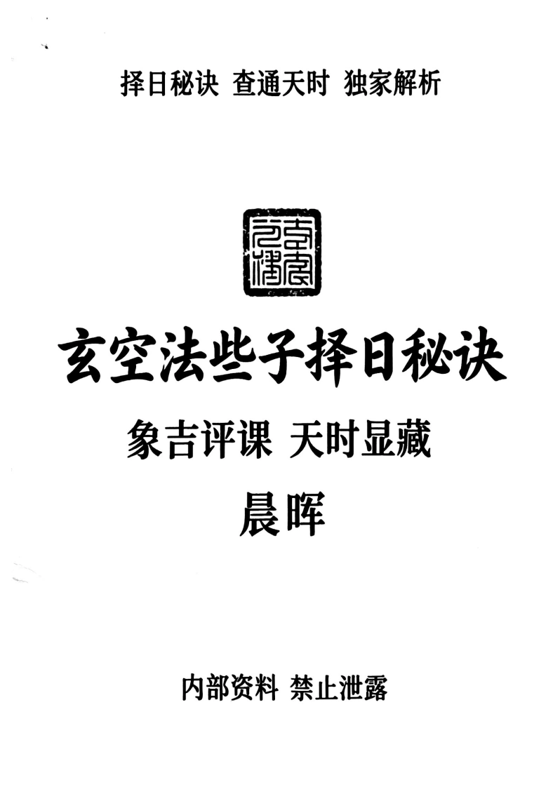 玄空法些子择日秘诀玄空些子择日秘诀-四书格