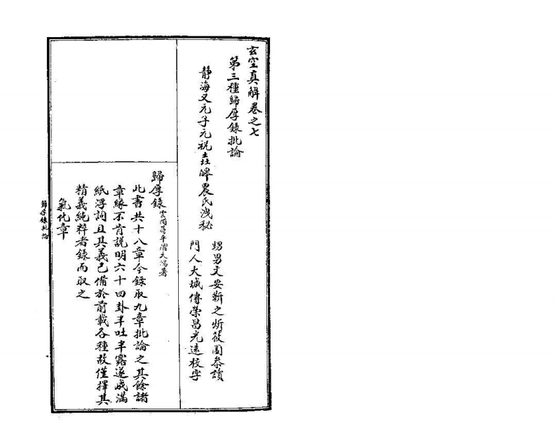 玄空真解-归厚录批论_古本