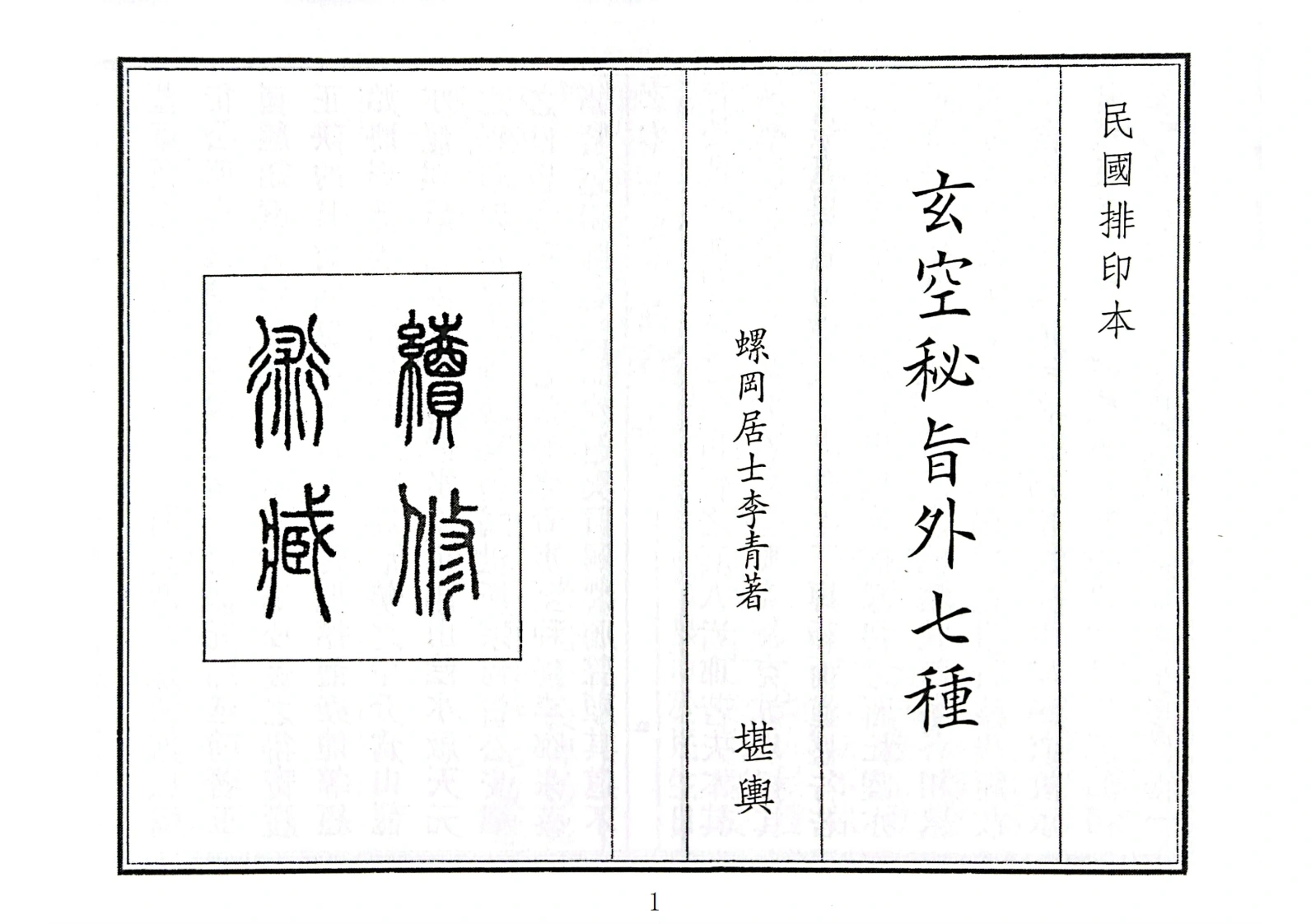 玄空秘旨外七种