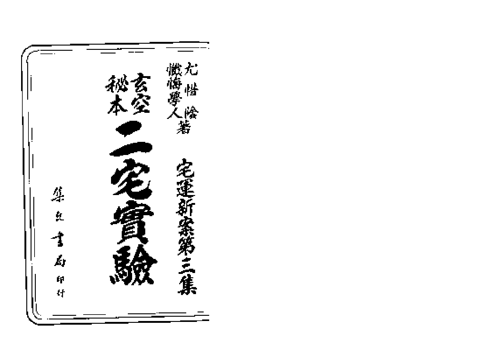 玄空秘本二宅实验_古本