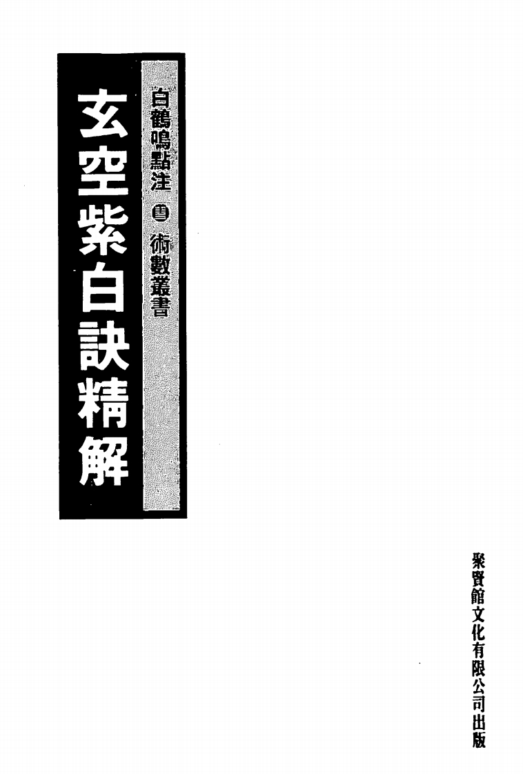 玄空紫白诀精解_白鹤鸣点注