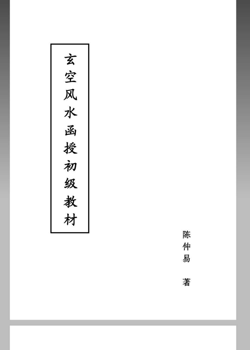 玄空风水函授材料