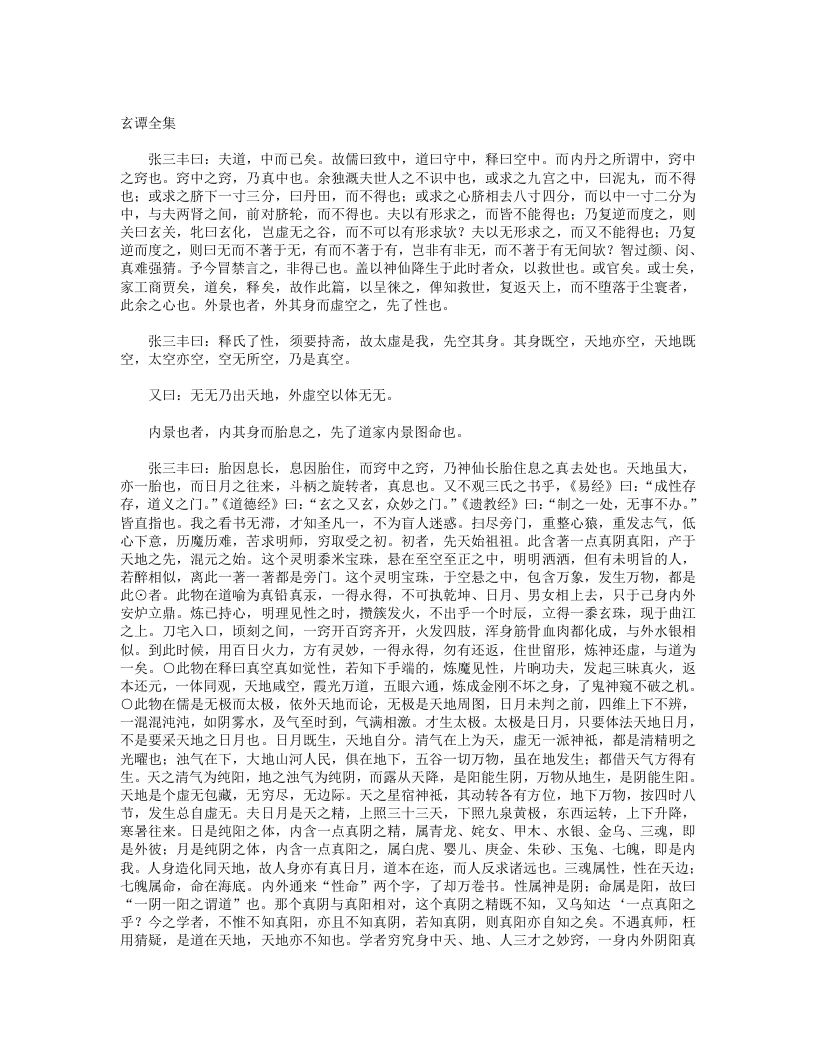 玄谭全集-明-张三丰