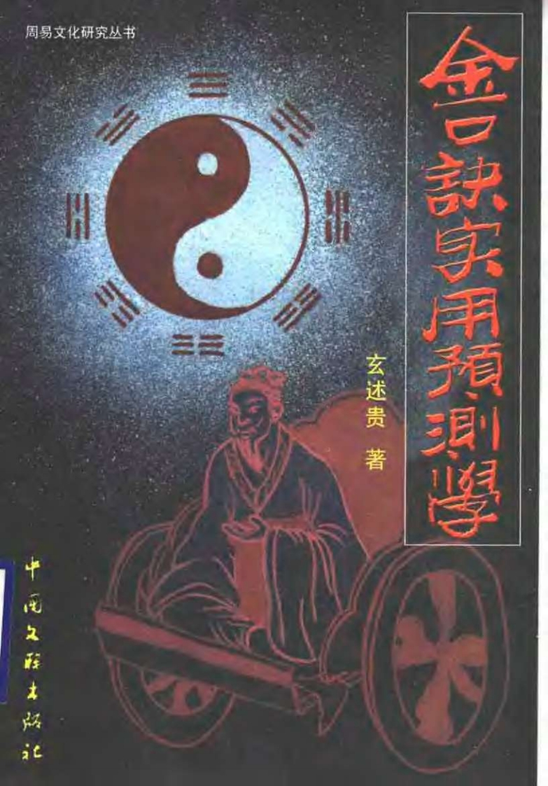 玄述贵-大六壬金口诀实用预测学