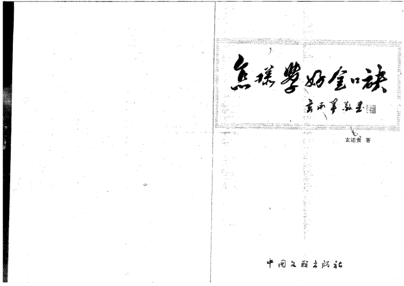 玄述贵-怎样学好金口诀