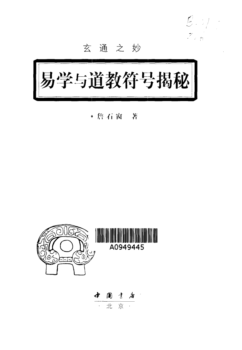 玄通之妙_易学与道教符号揭谜_詹石窗