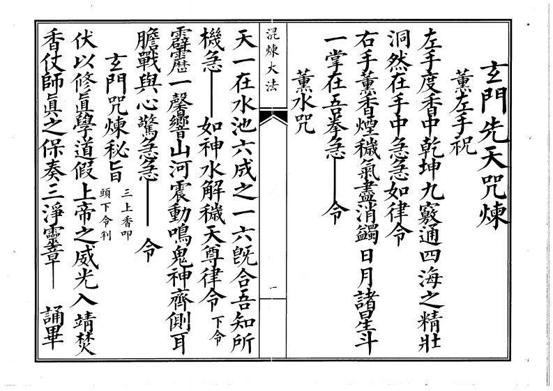 玄门先天咒念-四书格