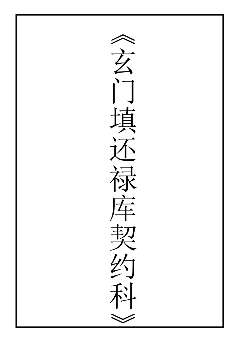 玄门填还禄库契约科-四书格