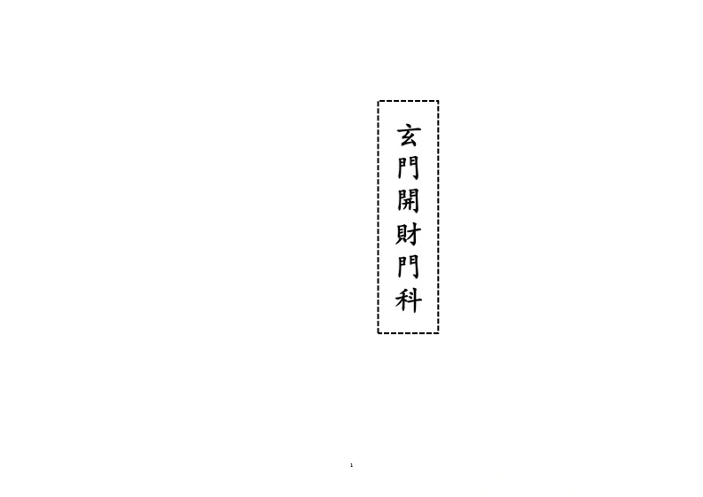 玄门开财门科