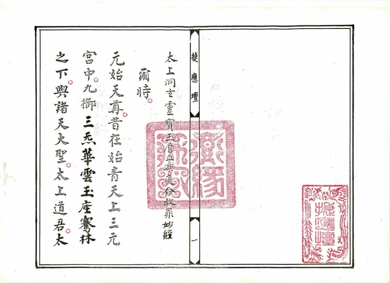 玉历血湖度命赦罪妙经-四书格