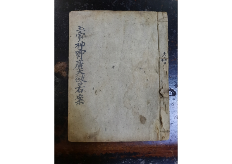 玉帝神宵焰口右案