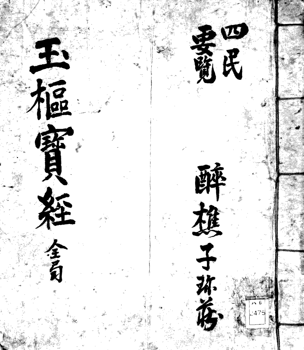 玉枢宝经_择日古籍