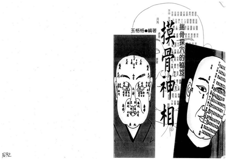 玉格格-摸骨神相