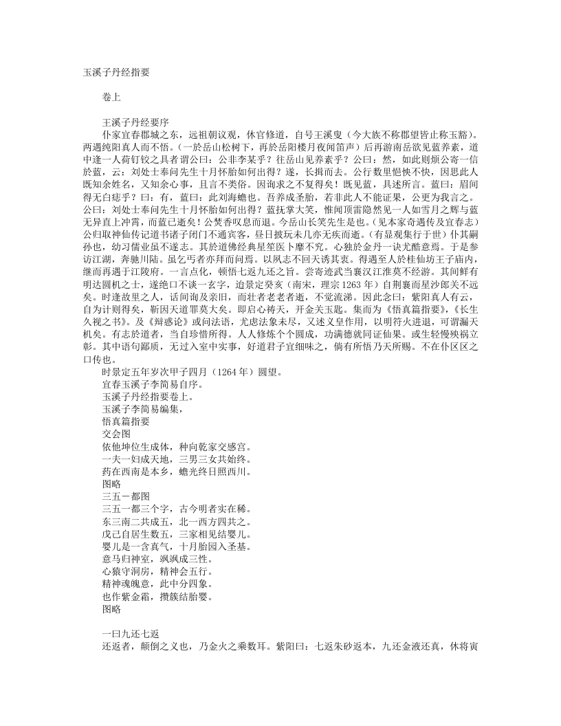 玉溪子丹经指要-宋-李简易