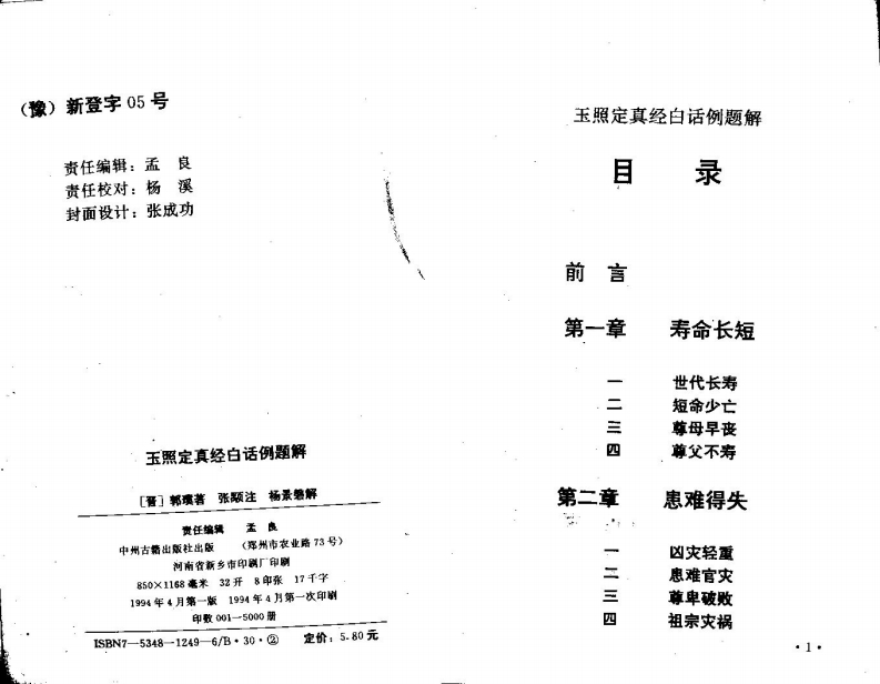 玉照定真经白话例题解