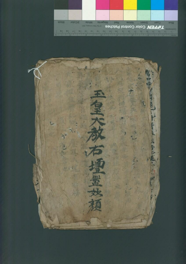 玉皇大教右坛-四书格