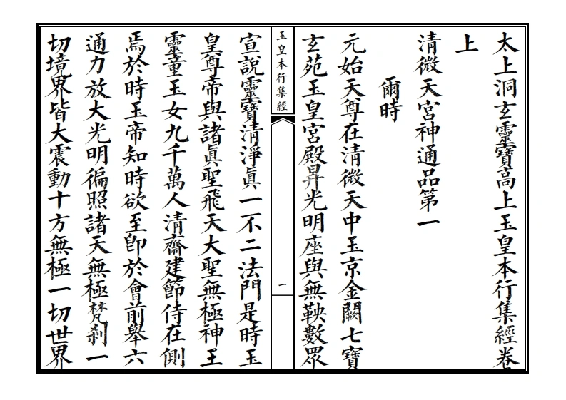 玉皇本行集经卷上-四书格